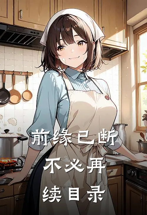 前缘已断，不必再续目录