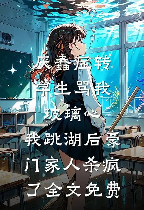厌蠢症转学生骂我玻璃心，我跳湖后豪门家人杀疯了全文免费