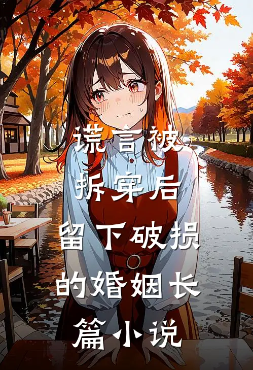 谎言被拆穿后，留下破损的婚姻长篇小说