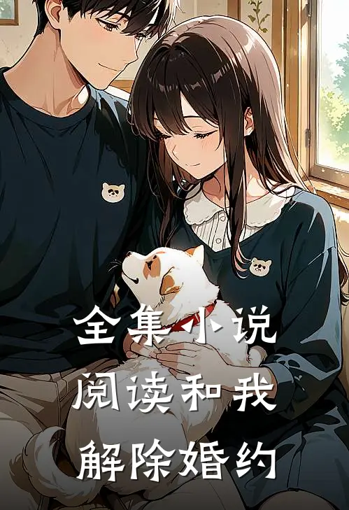 全集小说阅读和我解除婚约