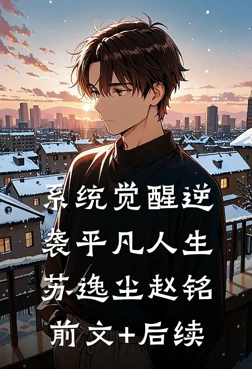 系统觉醒逆袭平凡人生苏逸尘赵铭前文+后续