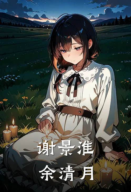 谢景淮余清月
