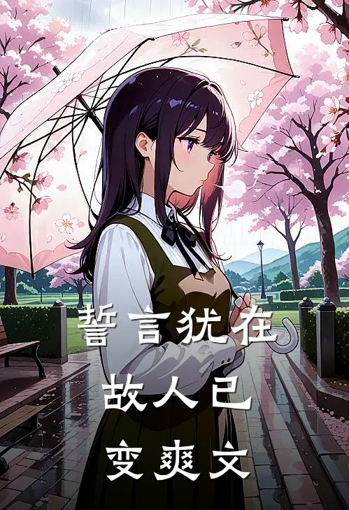 誓言犹在，故人已变爽文