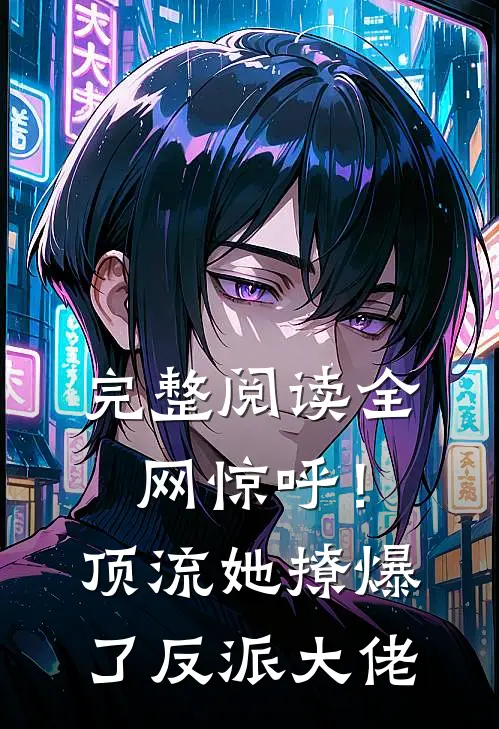完整阅读全网惊呼！顶流她撩爆了反派大佬