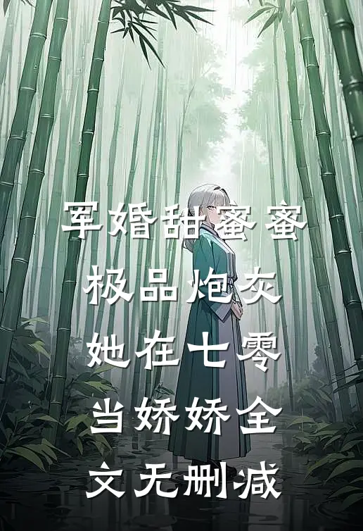 军婚甜蜜蜜：极品炮灰她在七零当娇娇全文无删减
