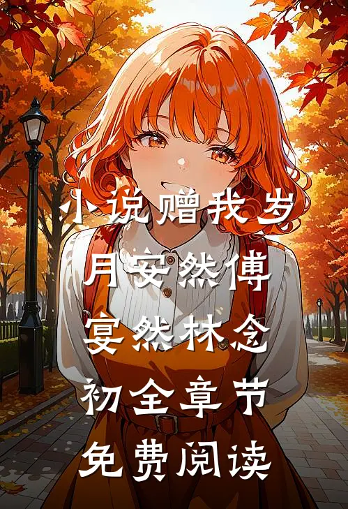 小说赠我岁月安然傅宴然林念初全章节免费阅读