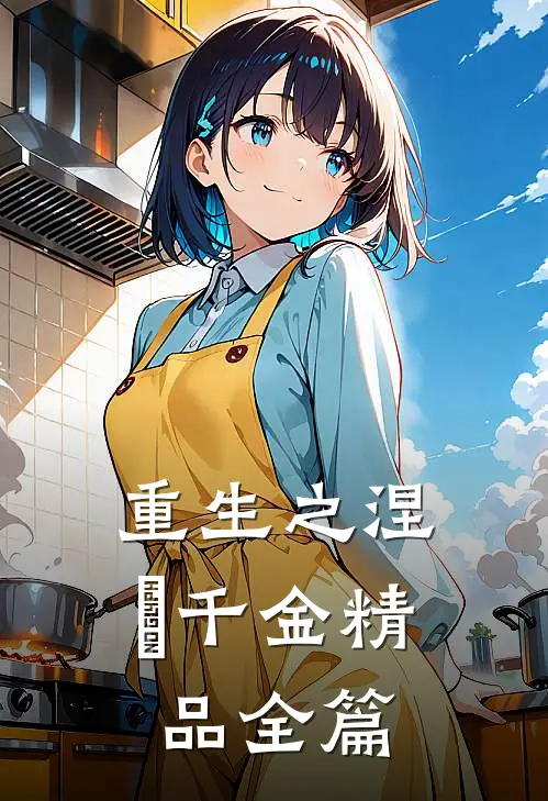 重生之涅槃千金精品全篇