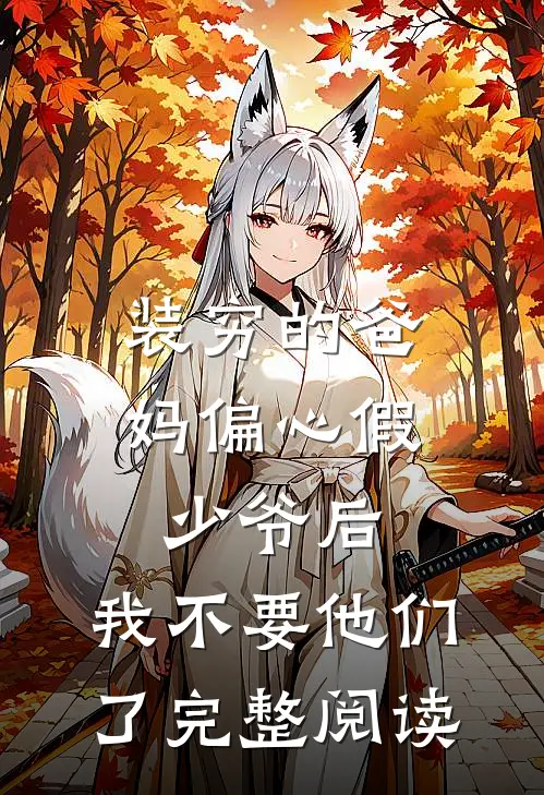装穷的爸妈偏心假少爷后，我不要他们了完整阅读