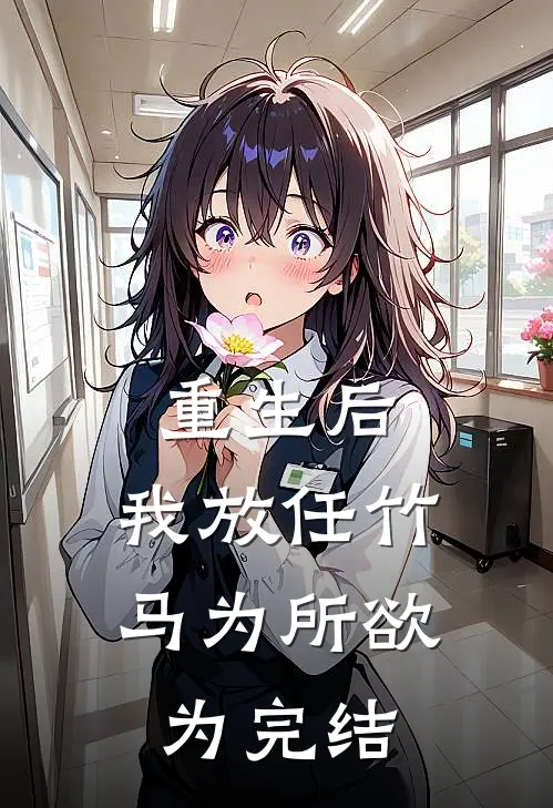 重生后，我放任竹马为所欲为完结