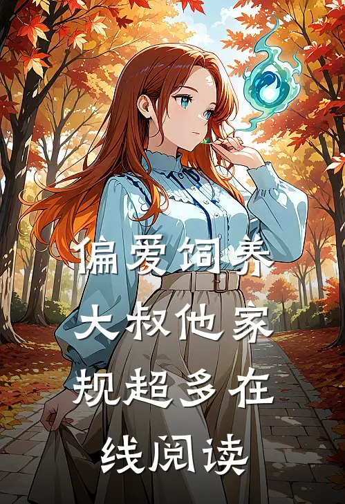 偏爱饲养，大叔他家规超多在线阅读