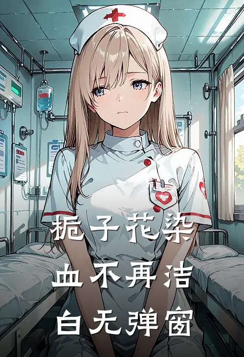 栀子花染血不再洁白无弹窗
