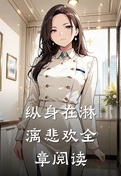 纵身在淋漓悲欢全章阅读