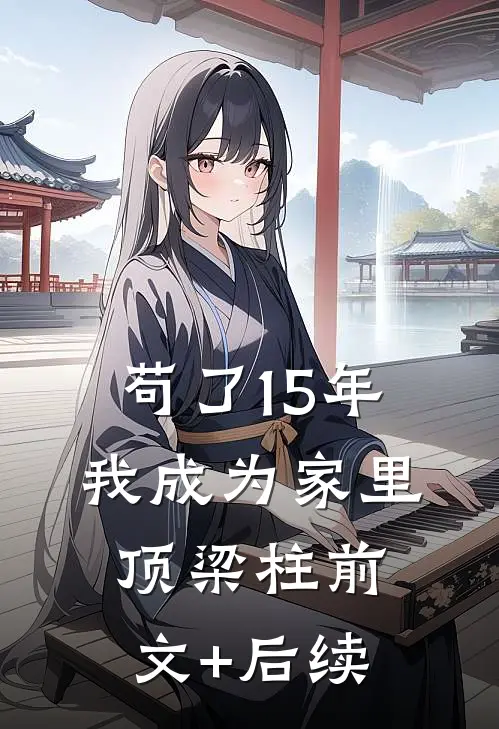 苟了15年，我成为家里顶梁柱前文+后续