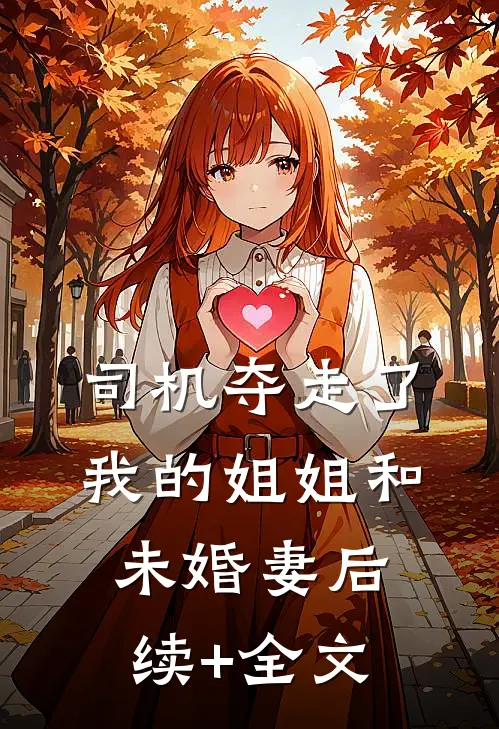 司机夺走了我的姐姐和未婚妻后续+全文