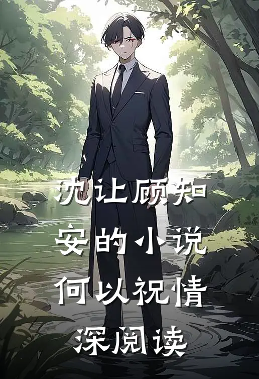 沈让顾知安的小说何以祝情深阅读