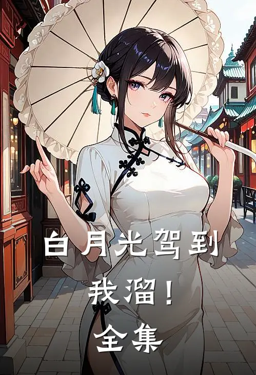 白月光驾到，我溜！全集