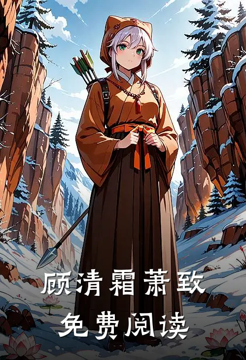 顾清霜萧致免费阅读