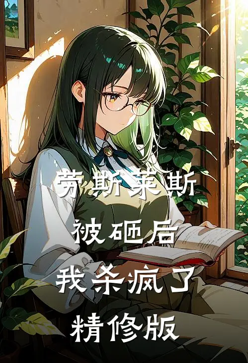 劳斯莱斯被砸后，我杀疯了精修版