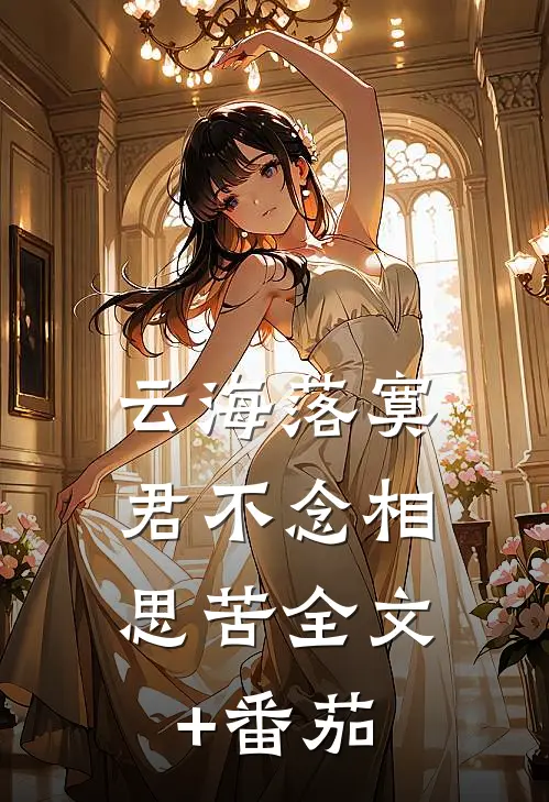 云海落寞，君不念相思苦全文+番茄