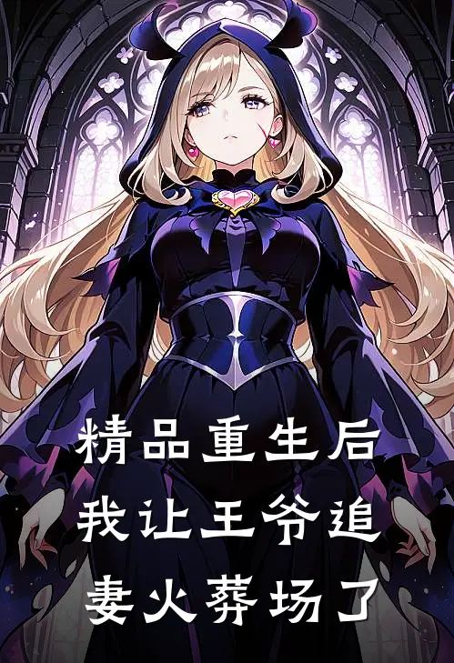 精品重生后，我让王爷追妻火葬场了