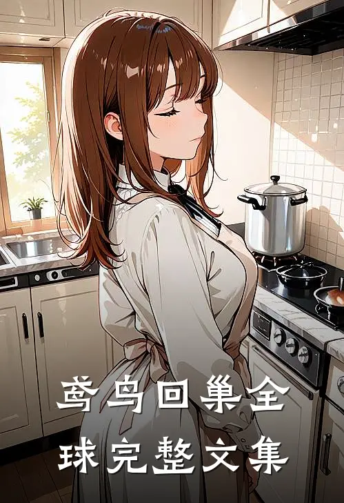 鸢鸟回巢全球完整文集