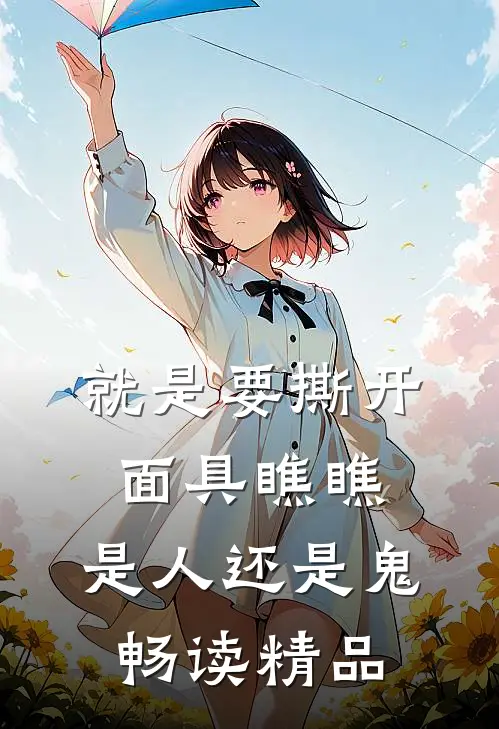 就是要撕开面具瞧瞧，是人还是鬼畅读精品