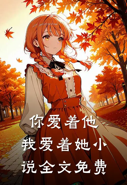 你爱着他，我爱着她小说全文免费
