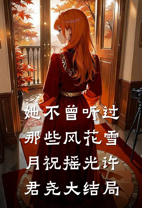 她不曾听过那些风花雪月祝摇光许君尧大结局