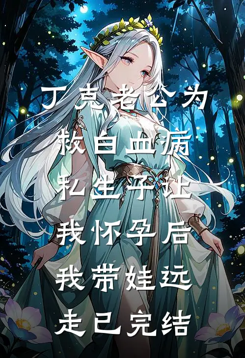 丁克老公为救白血病私生子让我怀孕后，我带娃远走已完结