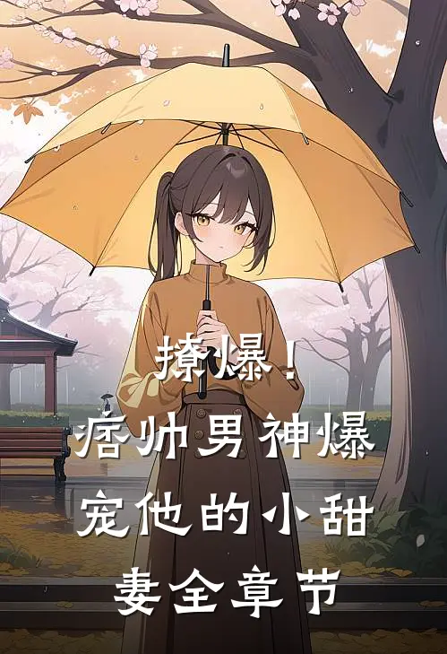 撩爆！痞帅男神爆宠他的小甜妻全章节