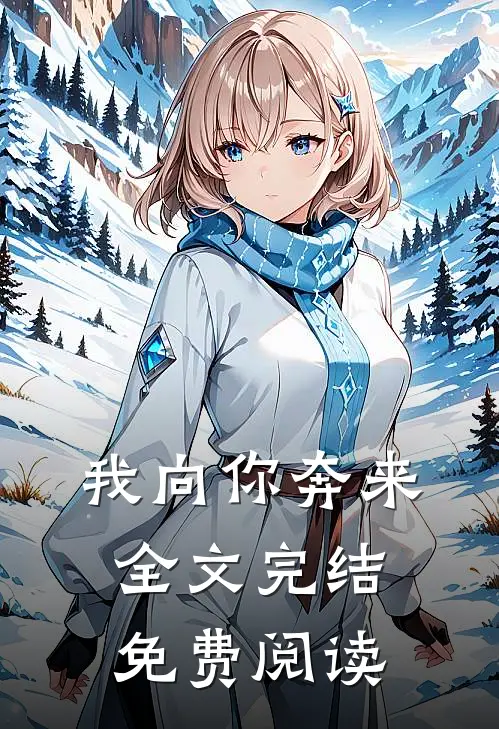 我向你奔来全文完结免费阅读