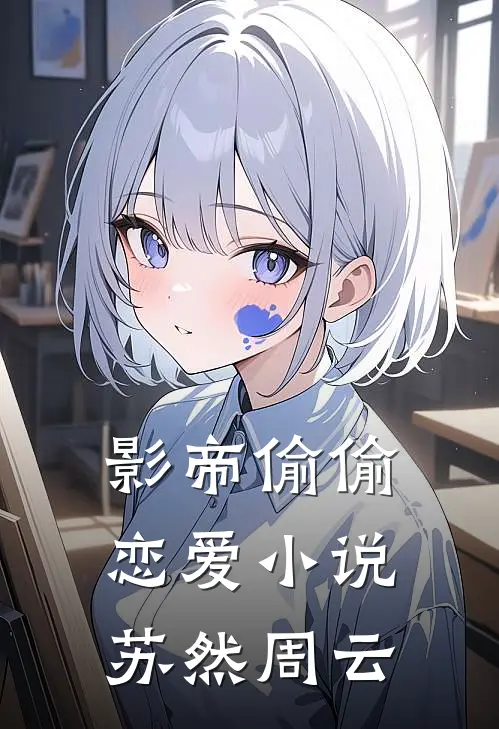 影帝偷偷恋爱小说苏然周云