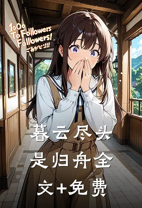 暮云尽头是归舟全文+免费