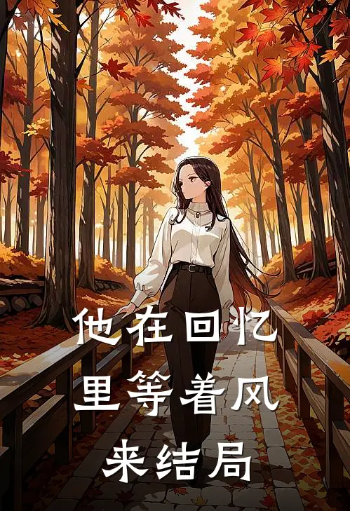 他在回忆里等着风来结局