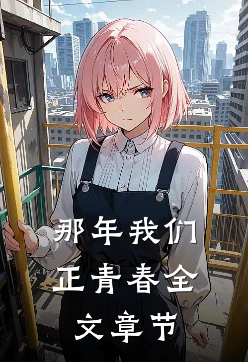 那年我们正青春全文章节