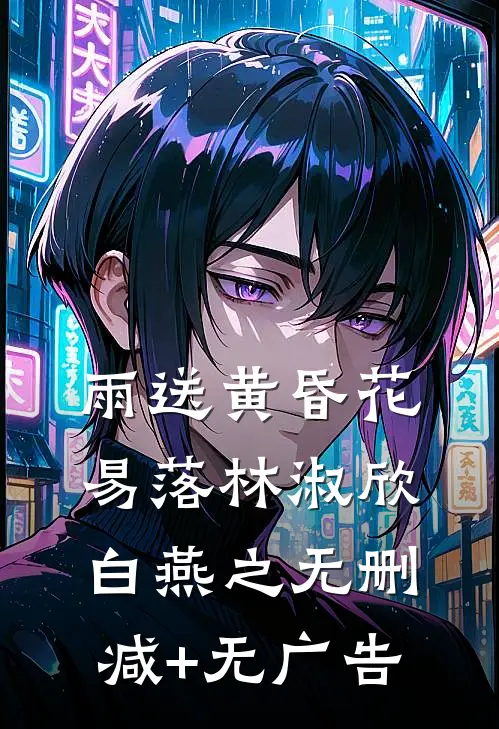 雨送黄昏花易落林淑欣白燕之无删减+无广告