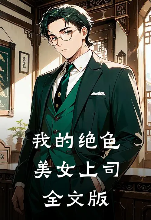 我的绝色美女上司全文版