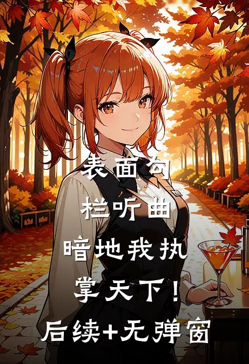 表面勾栏听曲，暗地我执掌天下！后续+无弹窗