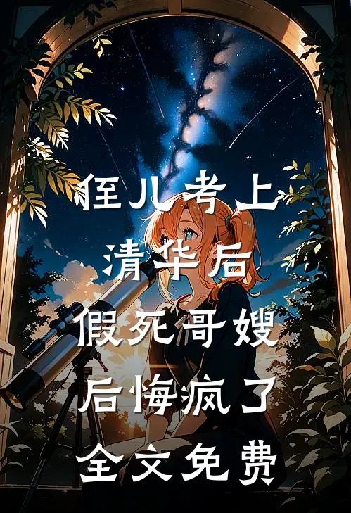 侄儿考上清华后，假死哥嫂后悔疯了全文免费