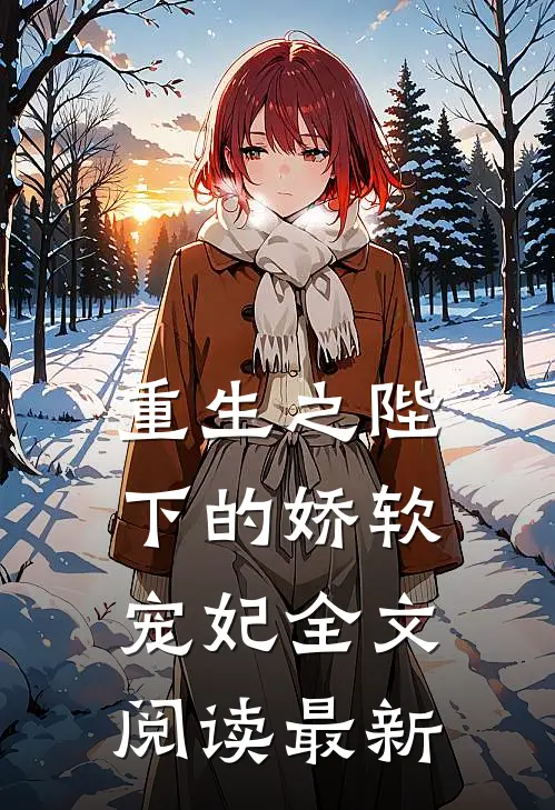 重生之陛下的娇软宠妃全文阅读最新