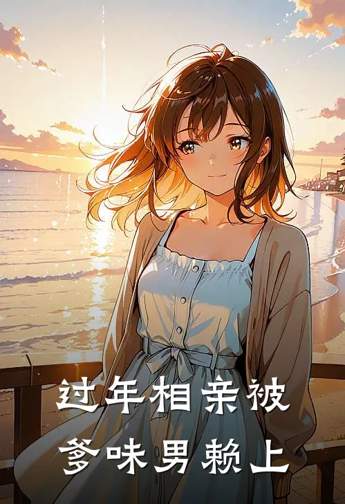过年相亲被爹味男赖上