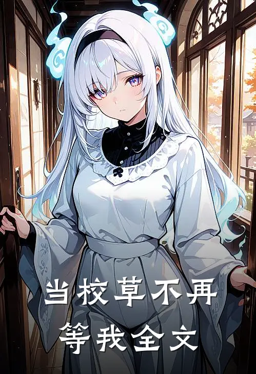 当校草不再等我全文