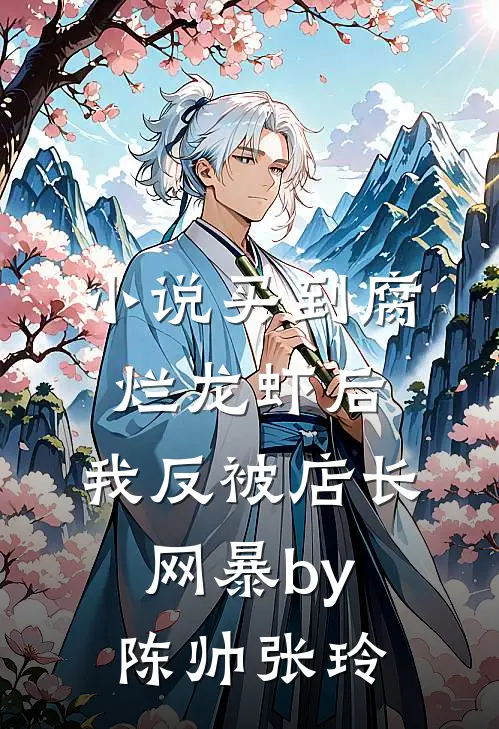 小说买到腐烂龙虾后，我反被店长网暴by陈帅张玲