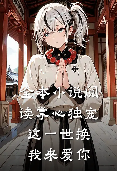 全本小说阅读掌心独宠：这一世换我来爱你