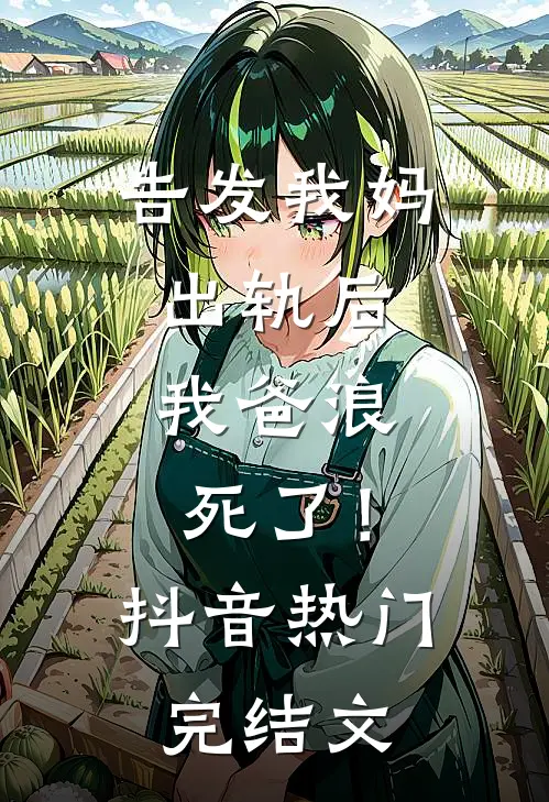 告发我妈出轨后，我爸浪死了！抖音热门完结文