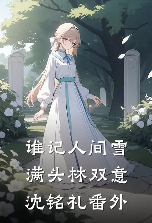 谁记人间雪满头林双意沈铭礼番外