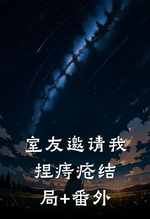 室友邀请我捏痔疮结局+番外