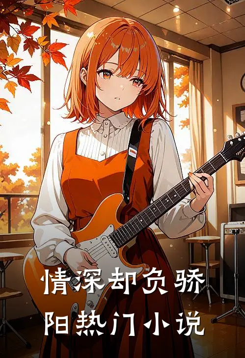 情深却负骄阳热门小说