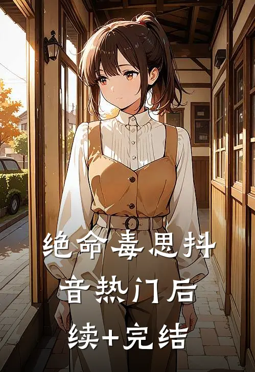 绝命毒思抖音热门后续+完结