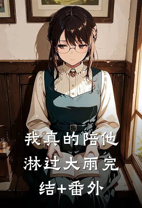 我真的陪他淋过大雨完结+番外